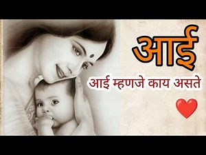 आई | Aai | poem | marathi kavita | maa