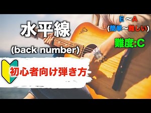 水平線/back number-初心者向けギター弾き方