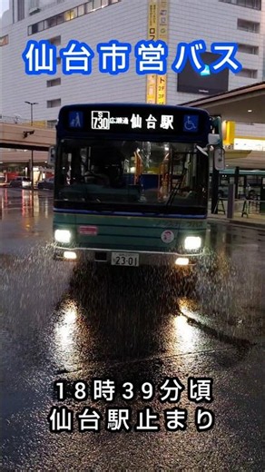 【バス】 仙台市営バス 🚏仙台駅前🚏 18時39分頃 仙台駅止まり。