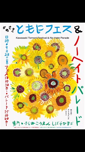 街ナカアート＆コスギアート on Instagram: "かわさき ともにフェス & ノーヘイト パレード Kawasaki Tomoni Festival & No Hate Parade ◎2025年9月28日（日）※少雨決行 ◎ともにフェス→13:30-15:00 しばみひろば 場所：富士見公園芝生広場 出演者：MICROMAN／高島悦子・高島修 Junior Hsus／安田浩一／ネコダ珈琲／ 飯山由貴／FUN／神原元・師岡康子／ トラヂの会ハルモニ／西野様之 ◎ノーヘイトパレード→15:00-16:30 しばふひろば ルート：富士見公園芝生広場→ ヨドバシカメラ（JR川崎駅前） #ともに #フェス #ノーヘイト #パレード #tomoni #festival #nohate #parade #川崎市 #富士見公園 #川崎駅"