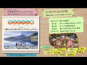 『ゆるキャン△』ドラマＣＤ 試聴動画