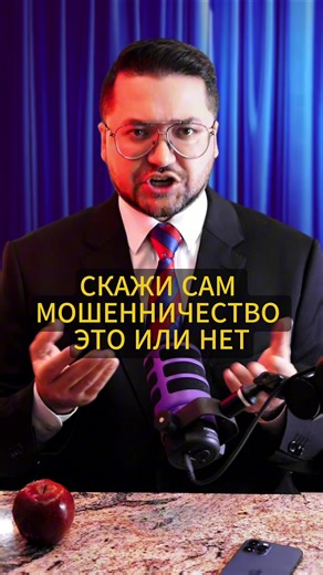 Отдал задаток. Сделка сорвалась. Деньги не вернули. Сам скажи — это мошенничество или нет? Человек хотел купить недвижимость. Всё выглядело нормально. Задаток передали заранее — «так принято». Потом сделка сорвалась. Причины обычные. Но деньги не вернули. Потому что по документам это был не задаток, а оплата услуг или гарантия посреднику. Формально — всё законно. По факту — денег нет. Самые дорогие ошибки в сделках случаются не из-за обмана, а из-за доверия «по привычке». #недвижимость #задаток 