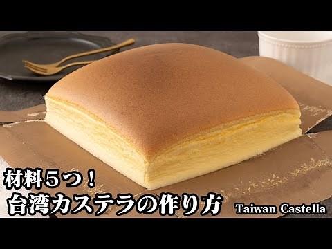 台湾カステラの作り方☆材料5つで簡単！ふわふわシュワっと食感の台湾カステラです♪上手に焼き上げるコツや混ぜるコツをご紹介！-How to make Taiwan Castella-【料理研究家ゆかり】