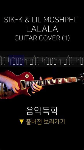 식케이(SIK-K) & LIL MOSHPHIT - LALALA (Snitch Club) (Electric Guitar Full Version) (1)