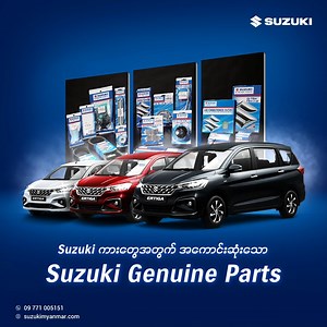 Spare Parts သုံးမယ်ဆိုရင် ဘာလို့ Suzuki ရဲ့ Genuine Parts ကို ရွေးချယ်သင့်တာလဲ။ ဘာကြောင့်လဲဆိုတော့ Suzuki Genuine Parts တွေက Suzuki ကားတွေအတွက် အကောင်းဆုံးစွမ်းဆောင်ရည်ကိုရရှိစေရန် ပံ့ပိုးပေးနိုင်လို့ပါပဲ။ Genuine Parts တွေက Suzuki ကားတွေအတွက်သာ ရည်ရွယ်ထုတ်လုပ်ထားတာကြောင့် အခြား Non Genuine Parts တွေနှင့် နှိုင်းယှဉ်ကြည့်လျှင် အလွယ်တကူပျက်စီးတာမျိုးမဖြစ်စေဘဲ ပိုမိုကောင်းမွန်သော အရည်အသွေး၊ယုံကြည်စိတ်ချရမှု နှင့် ကြာရှည်ခံခြင်းတို့ကို ပေးစွမ်းနိုင်ပါတယ်။ ဒါ့အပြင် လူကြီးမင်းတို့ရဲ့ကားကို ထိခိုက်မှု