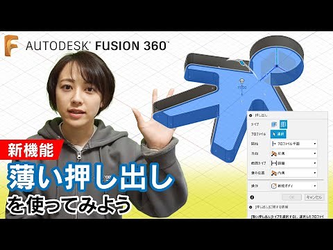 Fusion 360 新機能「薄い押し出し」を使ってみよう！