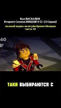 Все ПАСХАЛКИ Второго Сезона НИНДЗЯГО(1-13 Серия) #lego #лего #ниндзяго #ninjago