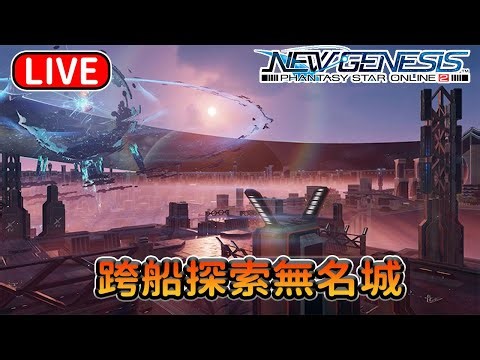 【PSO2NGS / 夢幻之星2新世紀】跨船探索無名城之旅 Day 1