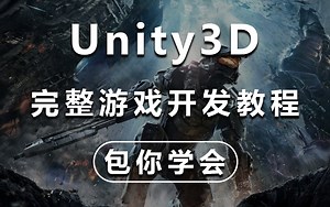 【B站最完整Unity3D游戏开发教程】Unity3D游戏经典雷霆战机+3D坦克大战 | 解锁你的第一款游戏（U3D/Unity/雷霆战机/游戏开发）B0191