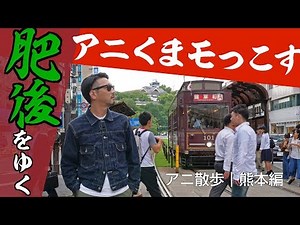 [Ani Walk ★ Kumamoto Edition] AniKumamokkosu goes to Higo