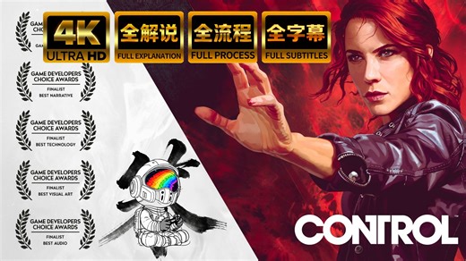 控制（2026年终极版全DLC）-CONTROL-全流程全剧情讲解