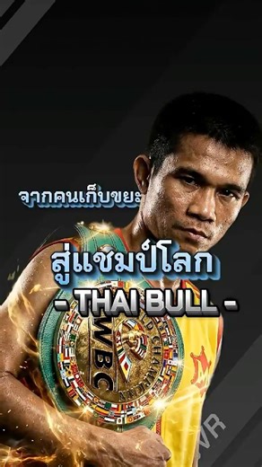 จากคนเก็บขยะสู่แชมป์โลกเดินบดไม่ถอยจนได้ฉายา | The Thai Bull #มวย #boxing #vr #fyp