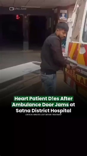 News Decoding on Instagram: "Satna (Madhya Pradesh): A tragic incident at the district hospital has once again exposed serious lapses in emergency healthcare systems. An ambulance carrying heart patient Ram Prasad from the Ramnagar area reached the hospital on time, but a technical failure turned the situation fatal. The rear door of the ambulance jammed right at the hospital gate and could not be opened despite repeated efforts by the driver and attendants. Precious minutes were lost while the 