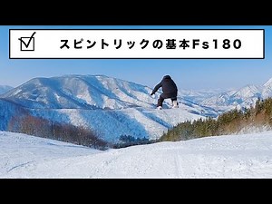 全てのスピントリックの基本が練習できるFs180スノーボード動画