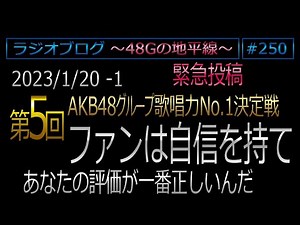 48Gの地平線 #250 歌唱力No.1決定戦 ファンは自分に自信を持て