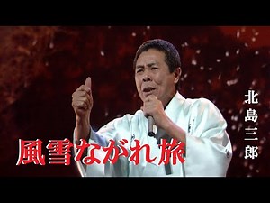 風雪ながれ旅・北島三郎・(歌詞付)