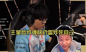 danking难绷王昊哲炸弹妹扔雷炸死自己 BLG VS FNC BLG加油！！