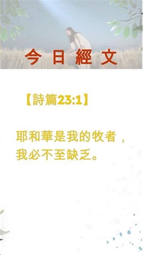 耶和华是我的牧者｜诗篇 23:1