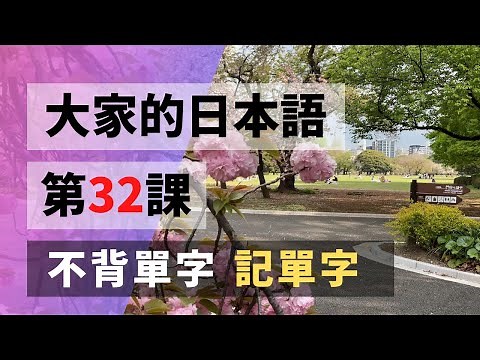【大家的日本語 第32課】 不背單字 從句子記單字 第32課 | Minna No Nihongo Lesson 32 Vocabulary
