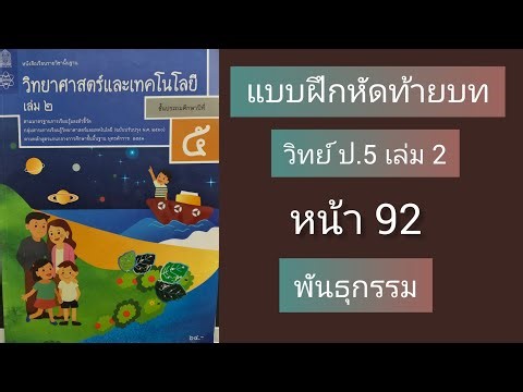 End-of-Chapter Exercises, page 92, Grade 5, Volume 2, Genetics, Science Textbook (IPST), Answer Key.