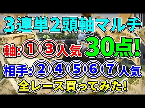 【競馬検証】3連単2頭軸マルチ30点｜①③人気軸で圧勝なるか！？