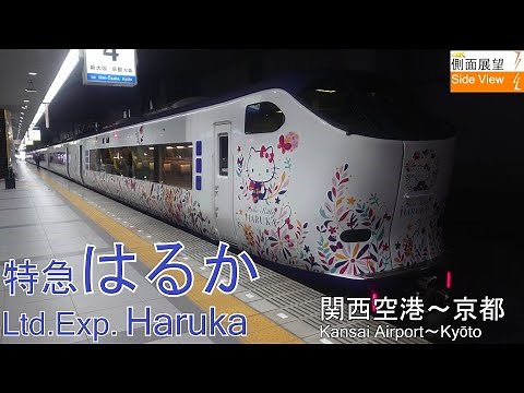 【4K Side View】Ltd.Exp. Haruka(Kansai-airport～Kyōto)