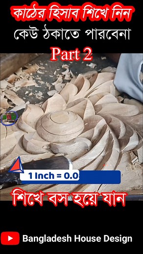 477K views · 4.4K reactions | Part 2 #কি_ভাবে_কাঠের_সিএফটি_মাপা_হয় #Wood_cft_calculation_formula #BHD #Home #house #woodwork #woodcraft | Hossain House Design | Facebook