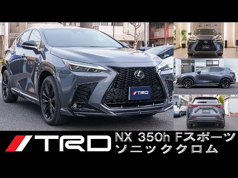 レクサスNX Fスポーツ ソニッククロム TRD