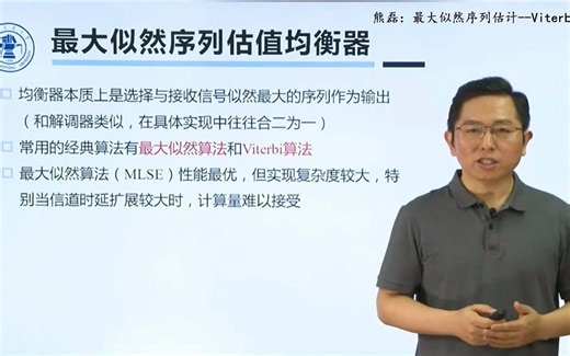 熊磊：最大似然序列估计--Viterbi检测