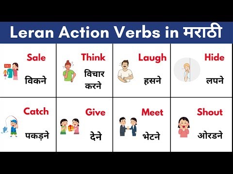 Action Verbs in Marathi | कृतिदर्शक शब्द | Daily use action words in Marathi | Marathi action words
