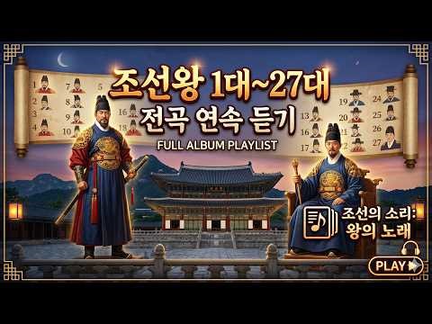 [조선왕] 조선 27명 왕의 서사시 - 왕의 눈물 (Grand Trot)