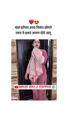 बाळ झोपल आता निवांत झोपते....….🥰|| ᴍᴀʀᴀᴛʜɪ Love ꜱᴛᴀᴛᴜꜱ 😍|| ᴍᴀʀᴀᴛʜɪ ᴡʜᴀᴛꜱᴀᴘᴘ ꜱᴛᴀᴛᴜꜱ ❤️ || #shorts