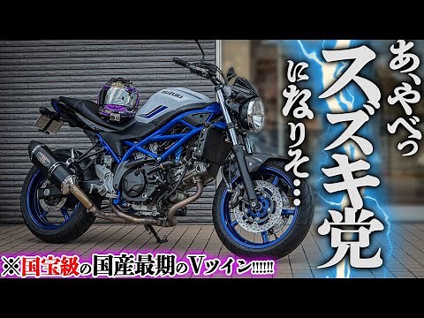 【中型より安い！】コスパ最強大型！スズキSV650の走りも峠最強すぎる件【そりゃ売れるわ】