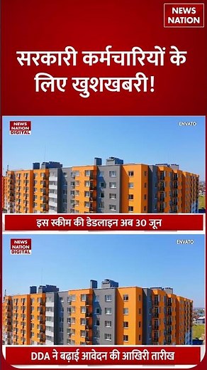 DDA Housing Scheme Offer : DDA फ्लैट्स पर मिल रही भारी छूट | DDA Announcement | 25% Discount |