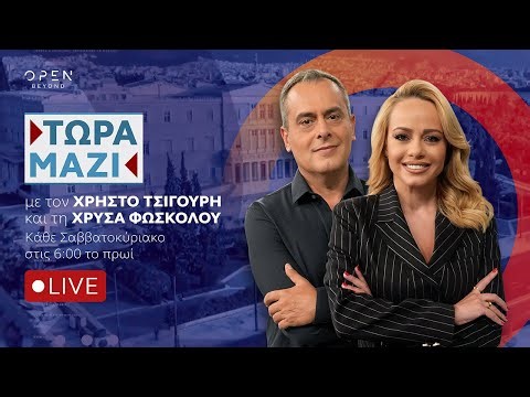 Τώρα Μαζί - Live streaming 14/12/2025 | OPEN TV