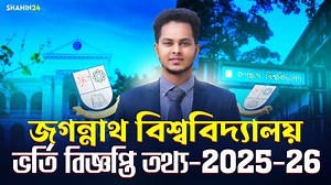 জগন্নাথ বিশ্ববিদ্যালয় ভর্তি বিজ্ঞপ্তি ২০২৫-২৬ | HSC & Admission Academy - Shahin24