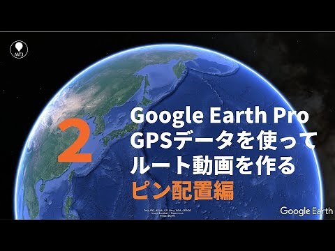 登山のルート動画を作る２【ピン配置編】 Google Earth Proの使い方 GPSデータからグーグルアースで軌跡を追いかける動画 アウトドア全般 富士山御殿場ルート版 国土地理院地図