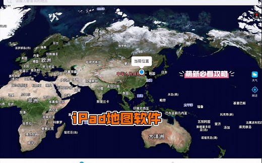 iPad好用的地图软件分享（北斗导航很棒！）