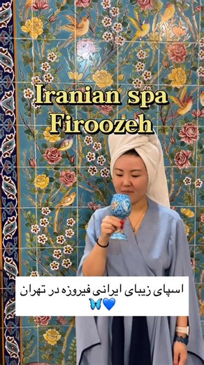 Estelle W on Instagram: "Beauty, culture, and relaxation—all in one Tehran spa experience @firoozehspa 💙"