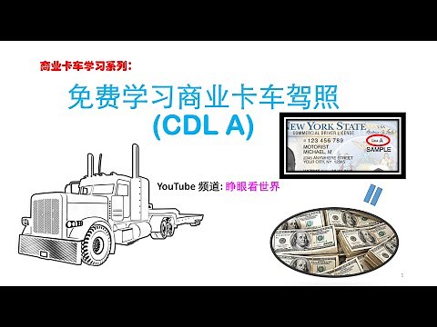 如何免费学习商业卡车驾照 CDL How to learn a commercial truck driver's license for free