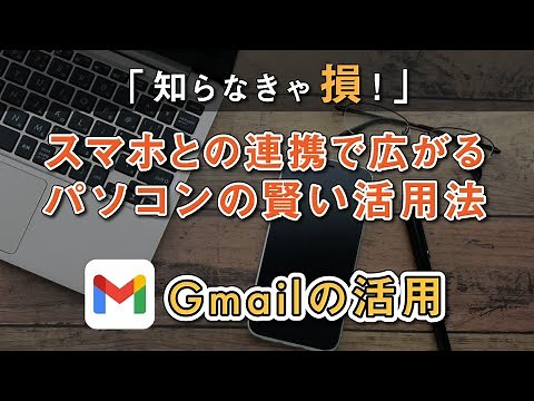 【メール】Gmail（ジーメール）の使い方「パソコン編」～スマホとパソコンから簡単アクセス｜ログイン｜メールの設定方法～