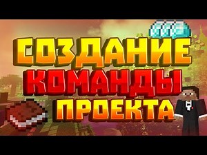 Как набрать и организовать команду сервера майнкрафт