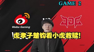 虎孝子楚钧看WBG JDG第二局小虎Carry声音逐渐变大【楚钧解说】[全场集锦]