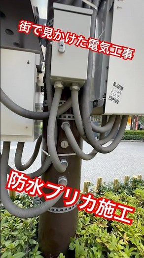 街で見かけた電気工事シリーズ。 防水プリカ施工が、すごい