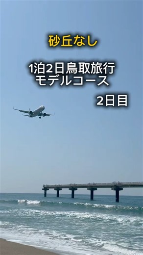 You can enjoy Tottori even without visiting the sand dunes! This model itinerary for day 2 is pac...