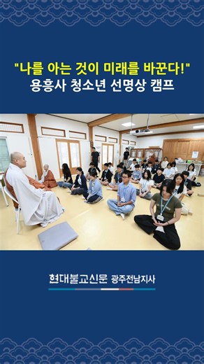 용흥사, 청소년 '나를 찾아가는' 선명상 캠프 개최 #용흥사 #선명상 #청소년캠프 #애니어그램 #불교 #명상 #청소년 #덕유스님 #현대불교신문 #담양 #마음공부 #불교뉴스