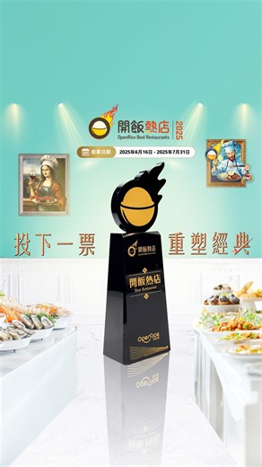 2.3K views | 【OpenRice開飯熱店2025】投票開始咗一個禮拜喇...