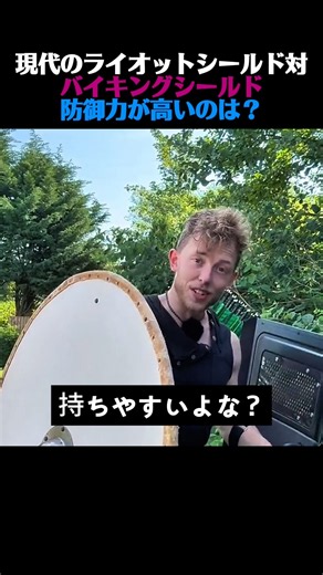 現代の盾 vs 古代バイキングの盾！本当に強いのはどっち？衝撃の耐久テスト