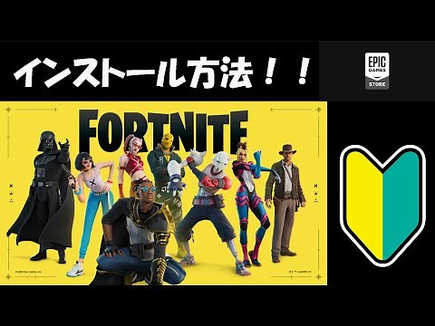 【初心者】フォートナイトのインストール方法！！