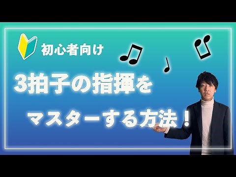 【初心者向け】指揮の振り方〜3拍子編〜